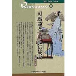【バーゲンブック】司馬遷と史記の成立-新・人と歴史 拡大版19 [新書]
