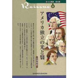 【バーゲンブック】アメリカ独立の光と翳-新・人と歴史 拡大版23 [新書]
