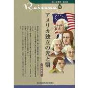 【バーゲンブック】アメリカ独立の光と翳-新・人と歴史 拡大版23 [新書]