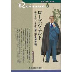 【バーゲンブック】ローズヴェルト ニューディールと第二次世界大戦-新・人と歴史 拡大版32 [新書]