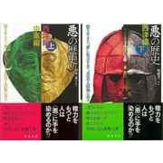 【バーゲンブック】悪の歴史 西洋編 上下 [単行本]