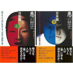 【バーゲンブック】悪の歴史 日本編 上下 [単行本]