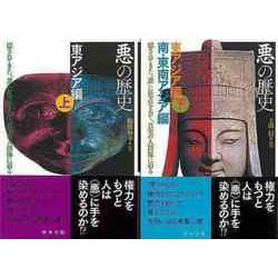 【バーゲンブック】悪の歴史 東アジア編 上下 [単行本]
