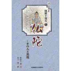 【バーゲンブック】仏陀-その人と思想 マンガと図解で知る1 [単行本]