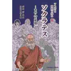 【バーゲンブック】ソクラテス-その人と思想 マンガと図解で知る2 [単行本]