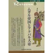 【バーゲンブック】ムガル帝国とアクバル大帝-新・人と歴史 拡大版36 [新書]