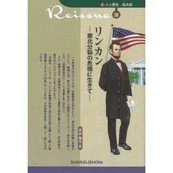 【バーゲンブック】リンカン 南北分裂の危機に生きて-新・人と歴史 拡大版38 [新書]