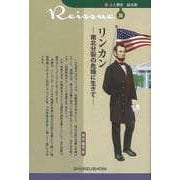 【バーゲンブック】リンカン 南北分裂の危機に生きて-新・人と歴史 拡大版38 [新書]