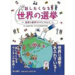 【バーゲンブック】話したくなる世界の選挙 ～世界の選挙をのぞいてみよう～ [単行本]