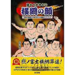 【バーゲンブック】覚えておきたい横綱の顔-伝説の横綱から現代までの横綱ガイドブック [単行本]