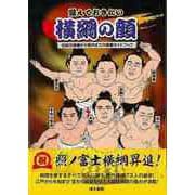 【バーゲンブック】覚えておきたい横綱の顔-伝説の横綱から現代までの横綱ガイドブック [単行本]