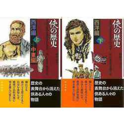 【バーゲンブック】侠の歴史 西洋編 上下・中東編 [単行本]