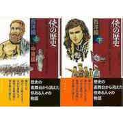 【バーゲンブック】侠の歴史 西洋編 上下・中東編 [単行本]