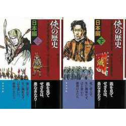 【バーゲンブック】侠の歴史 日本編 上下 [単行本]