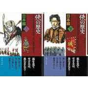 【バーゲンブック】侠の歴史 日本編 上下 [単行本]