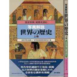 【バーゲンブック】写真解説世界の歴史 上下-歴史写真・絵画を読む [単行本]