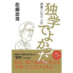 【バーゲンブック】独学でよかった-読書と私の人生 [単行本]