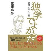 【バーゲンブック】独学でよかった-読書と私の人生 [単行本]