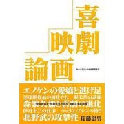 【バーゲンブック】喜劇映画論-チャップリンから北野武まで [単行本]