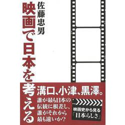 【バーゲンブック】映画で日本を考える [単行本]