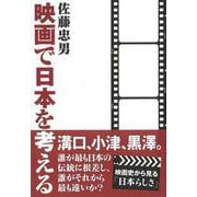 【バーゲンブック】映画で日本を考える [単行本]