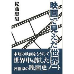 【バーゲンブック】映画で見えた世界 [単行本]