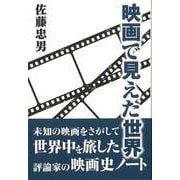 【バーゲンブック】映画で見えた世界 [単行本]