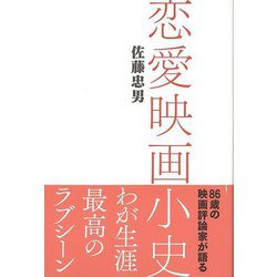 【バーゲンブック】恋愛映画小史 [単行本]