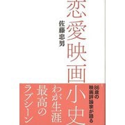【バーゲンブック】恋愛映画小史 [単行本]