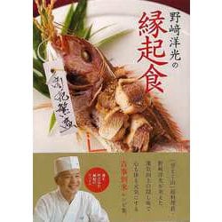 【バーゲンブック】野崎洋光の縁起食 [単行本]