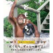 【バーゲンブック】ともだち。 [単行本]