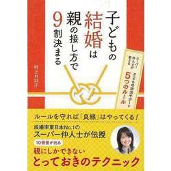 【バーゲンブック】子どもの結婚は親の接し方で9割決まる [単行本]