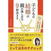 【バーゲンブック】子どもの結婚は親の接し方で9割決まる [単行本]