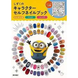 【バーゲンブック】しずくのキャラクターセルフネイルブック ミニオンズ・ペット・シング スペシャル付録つき [単行本]
