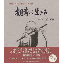 【バーゲンブック】観音に生きる 羅漢さんの絵説法3ー観音経 [単行本]
