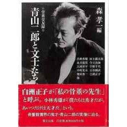 【バーゲンブック】青山二郎と文士たち 骨董交友録-文庫 [文庫]
