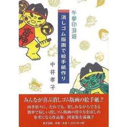【バーゲンブック】午夢印游遊 消しゴム版画で絵手紙作り [単行本]