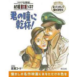 【バーゲンブック】君の瞳に乾杯！-スタア似顔絵ぬり絵DEシネマ [単行本]