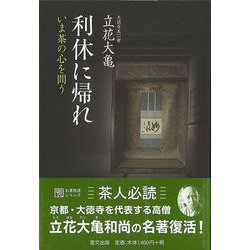【バーゲンブック】新装版 利休に帰れ-いま茶の心を問う [単行本]