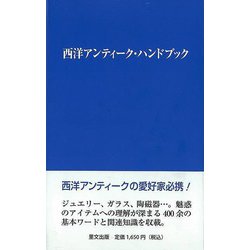 【バーゲンブック】西洋アンティーク・ハンドブック [単行本]