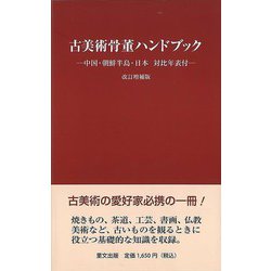 【バーゲンブック】改訂増補版 古美術骨董ハンドブック-中国・朝鮮半島・日本対比年表付ー [単行本]