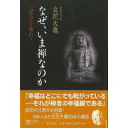【バーゲンブック】なぜ、いま禅なのか-足るを知れ！ [単行本]