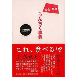 【バーゲンブック】美食・怪食うんちく事典 [単行本]
