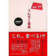 【バーゲンブック】美食・怪食うんちく事典 [単行本]