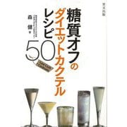 【バーゲンブック】糖質オフのダイエットカクテルレシピ50 [単行本]