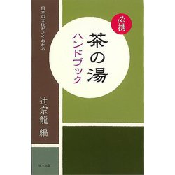 【バーゲンブック】必携茶の湯ハンドブック-日本の文化がよくわかる [単行本]
