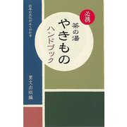 【バーゲンブック】必携茶の湯やきものハンドブック-日本の文化がよくわかる [単行本]