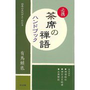 【バーゲンブック】必携茶席の禅語ハンドブック-日本の文化がよくわかる [単行本]