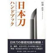 【バーゲンブック】日本刀ハンドブック [単行本]
