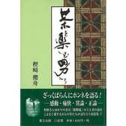 【バーゲンブック】茶を楽しむ男たち [単行本]